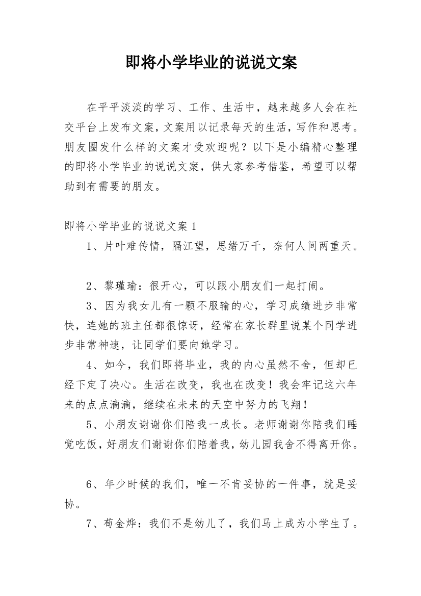 即将小学毕业的说说文案