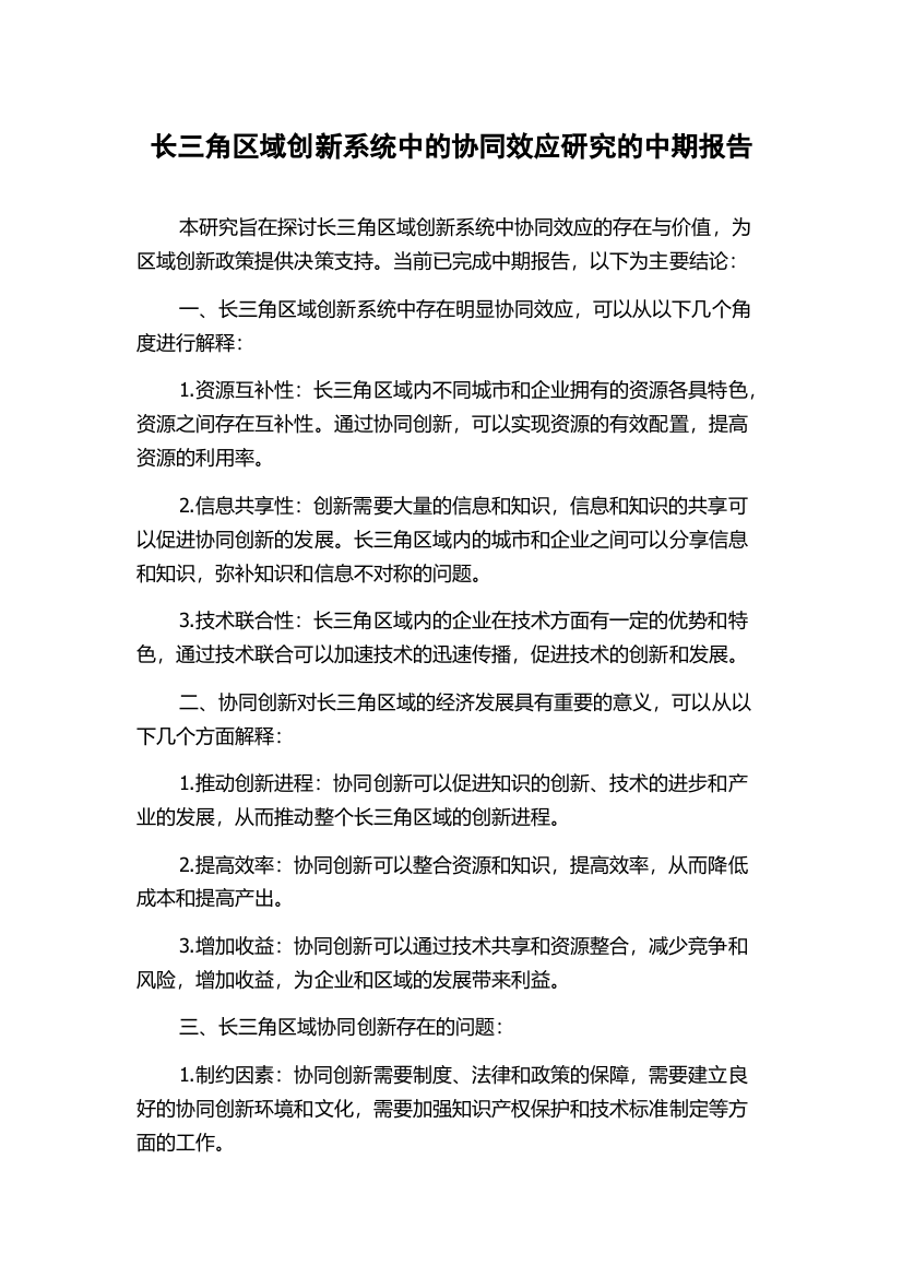 长三角区域创新系统中的协同效应研究的中期报告