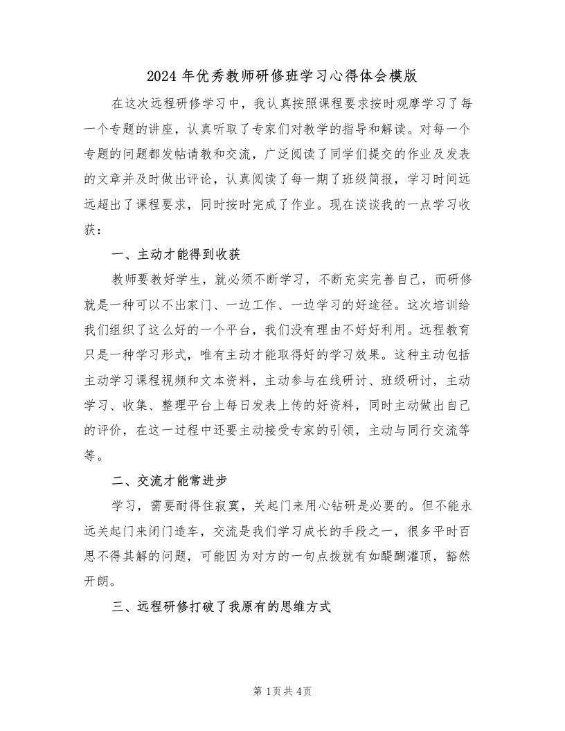 2024年优秀教师研修班学习心得体会模版（2篇）