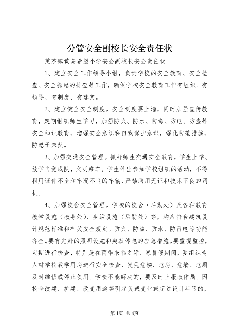 分管安全副校长安全责任状