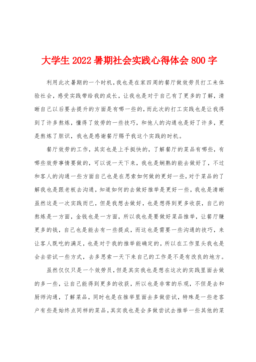 大学生2022年暑期社会实践心得体会800字