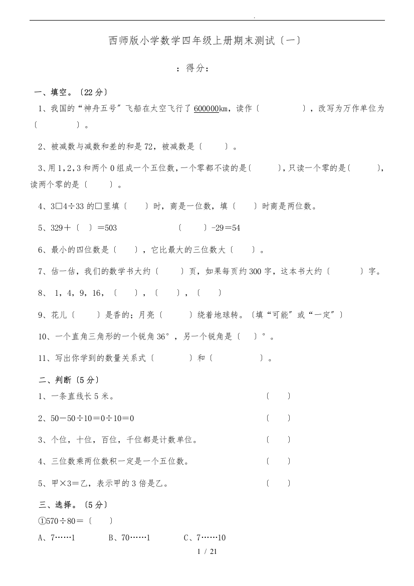 西师版小学数学四年级上册期末试题_共5套