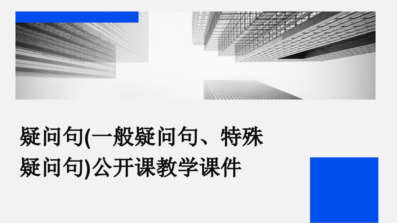 疑问句(一般疑问句、特殊疑问句)公开课教学课件