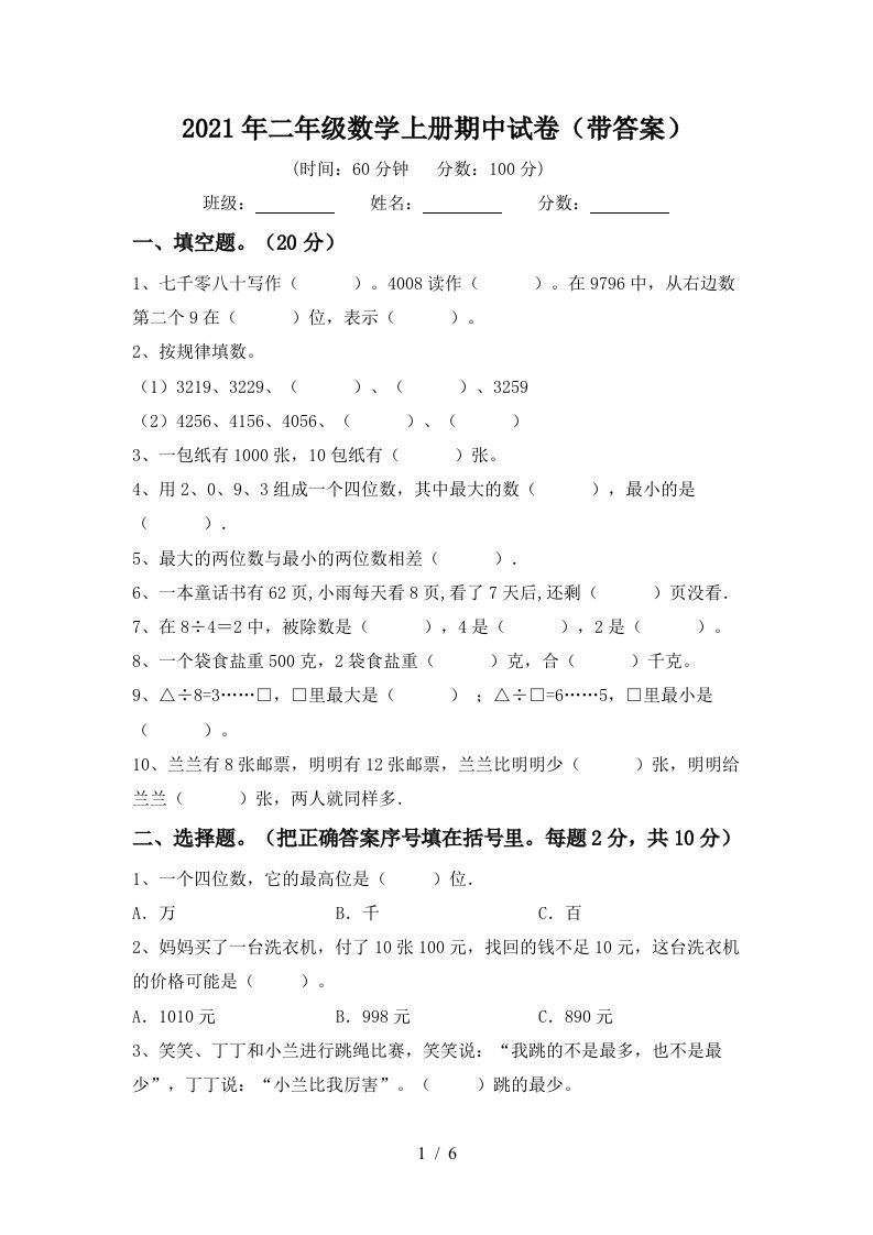 2021年二年级数学上册期中试卷带答案