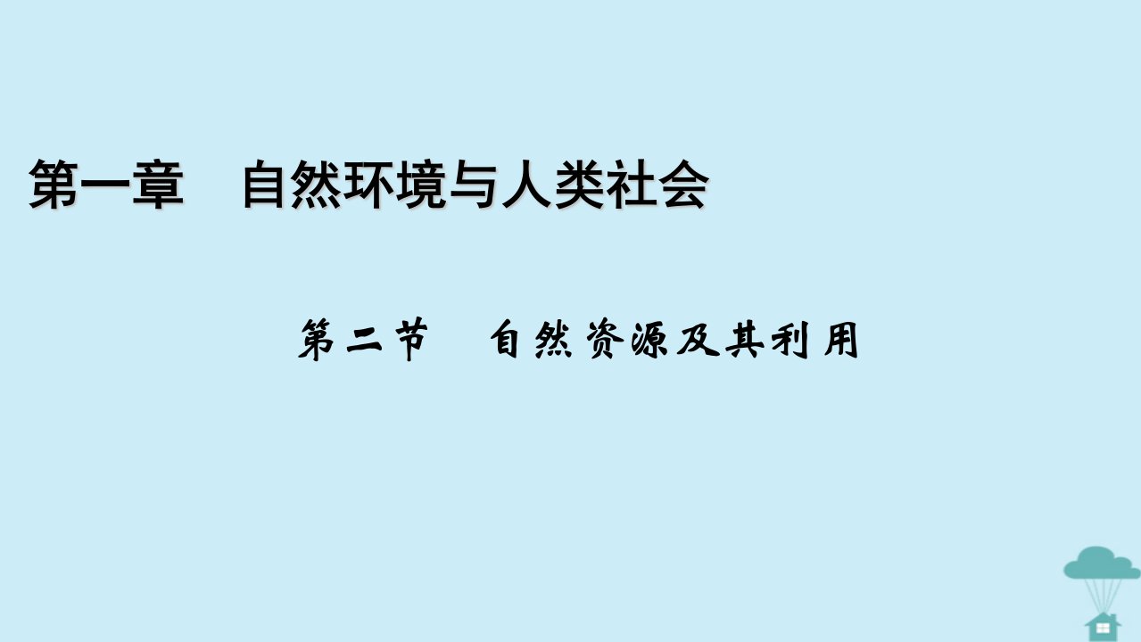 新教材2023年高中地理第1章自然环境与人类社会第2节自然资源及其利用课件新人教版选择性必修3