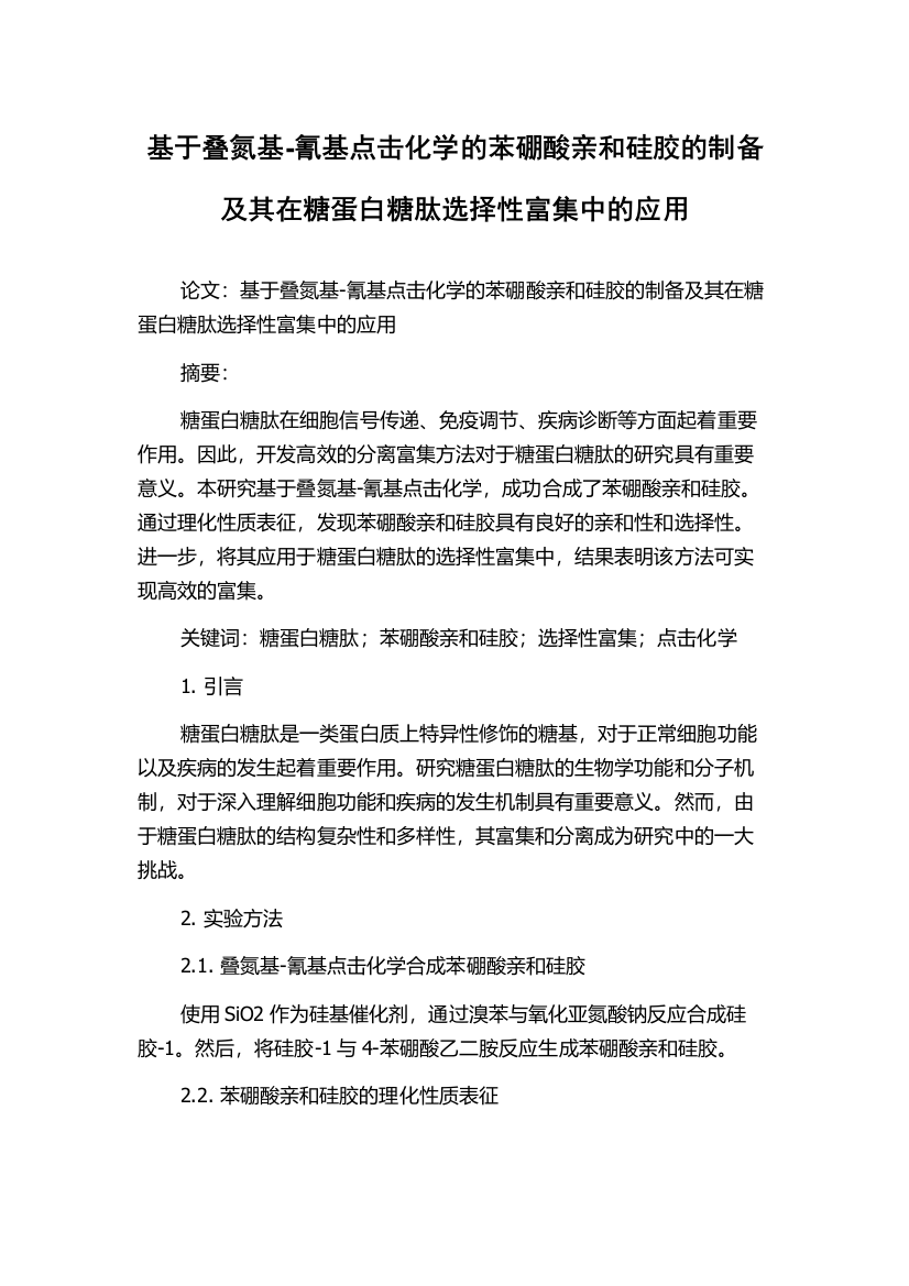 基于叠氮基-氰基点击化学的苯硼酸亲和硅胶的制备及其在糖蛋白糖肽选择性富集中的应用