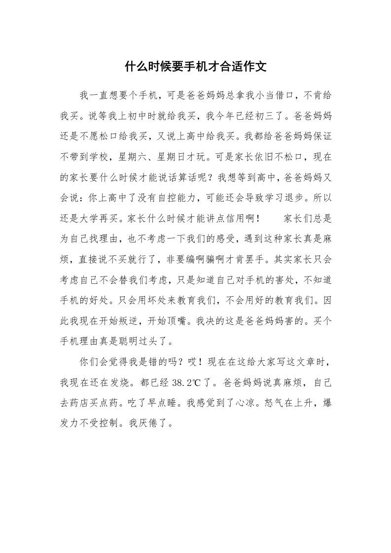 什么时候要手机才合适作文