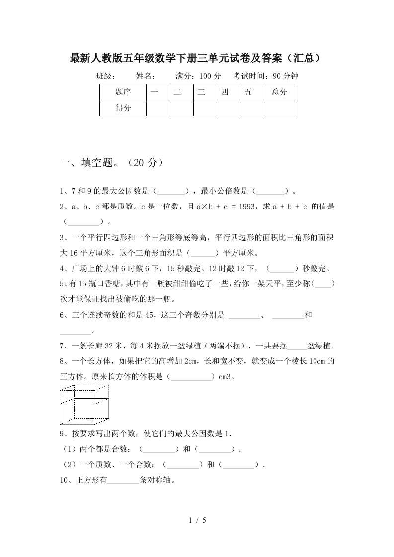 最新人教版五年级数学下册三单元试卷及答案汇总