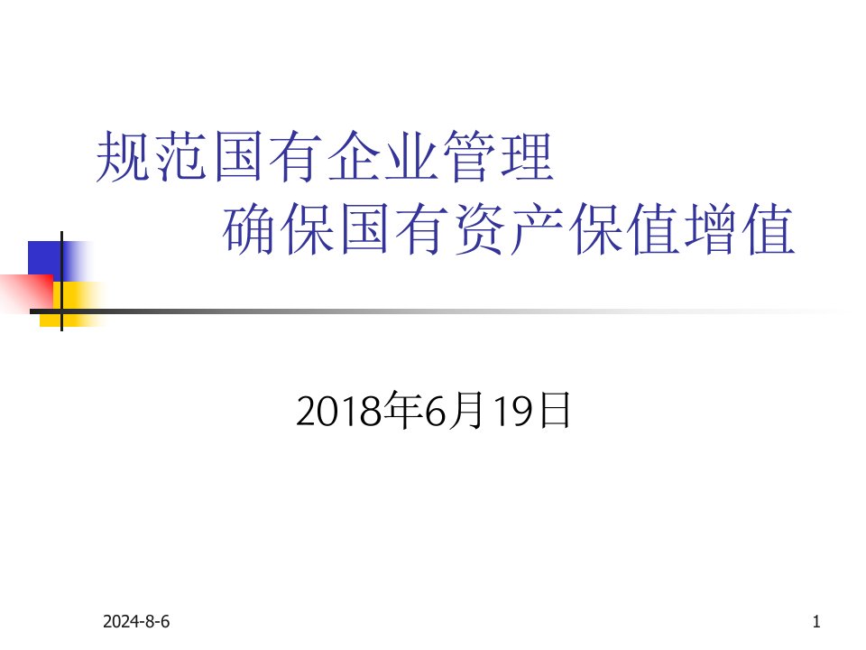 规范国有企业管理确保国有资产保值增值ppt精选文档