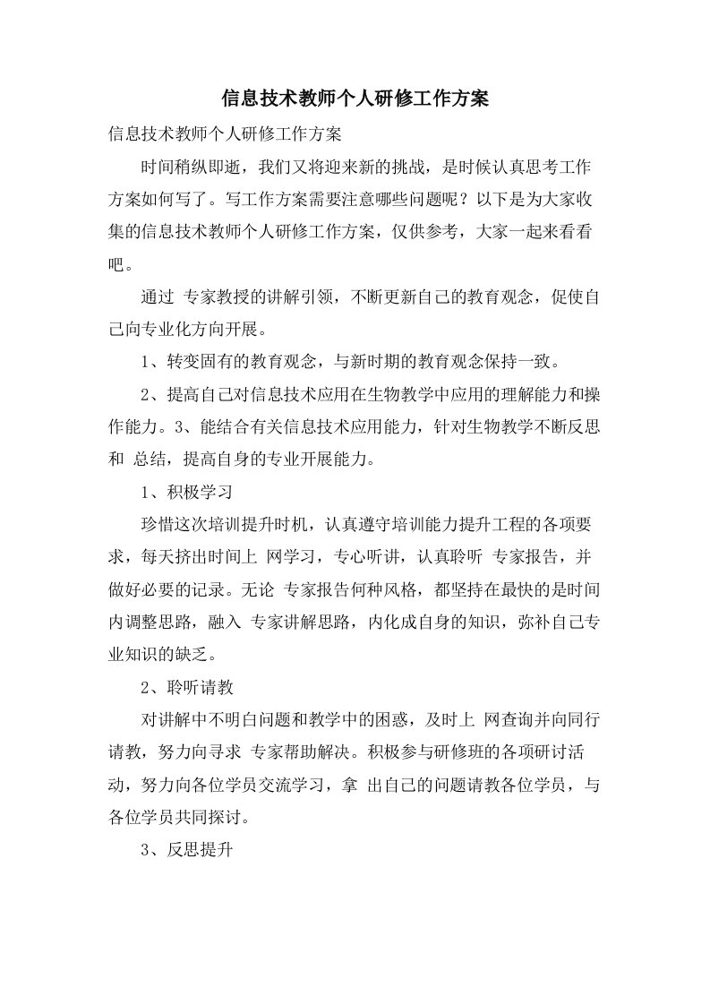 信息技术教师个人研修工作计划