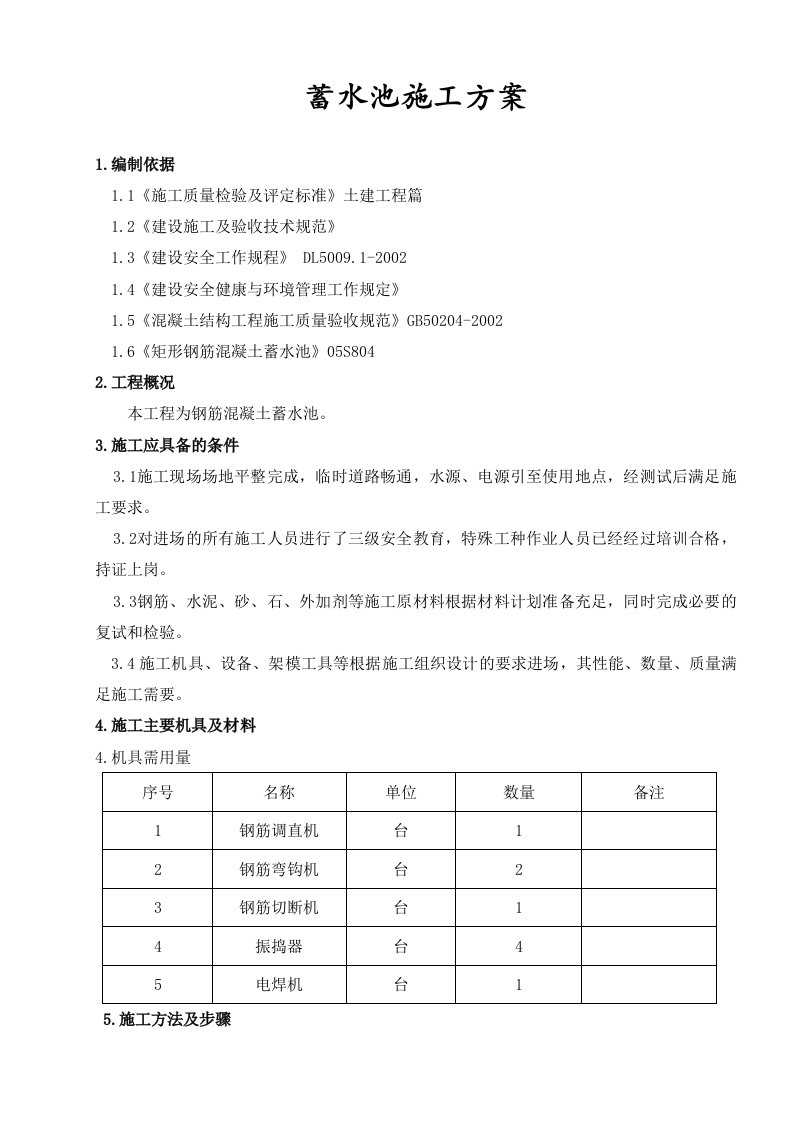 建筑资料-钢筋混凝土蓄水池施工方案