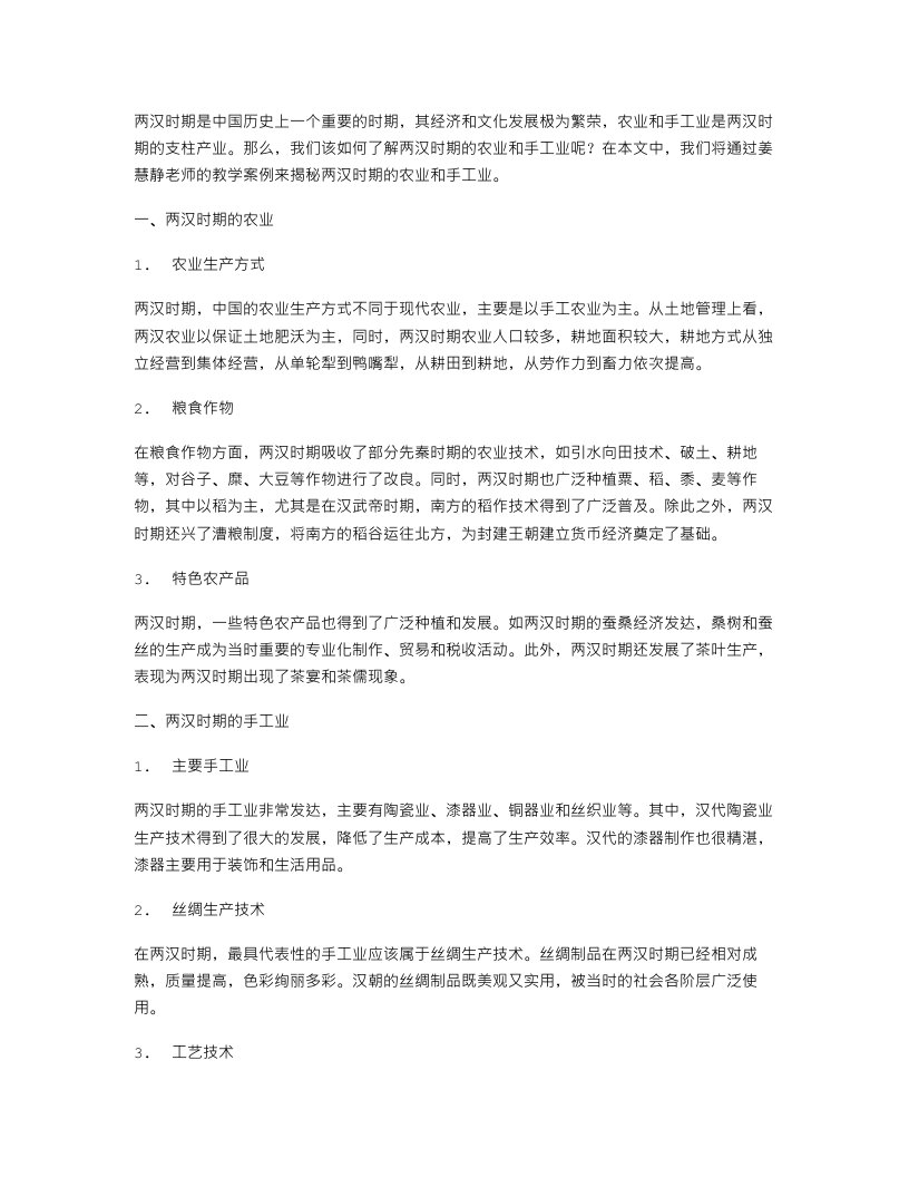 揭秘两汉时期的农业与手工业——姜慧静10月教案