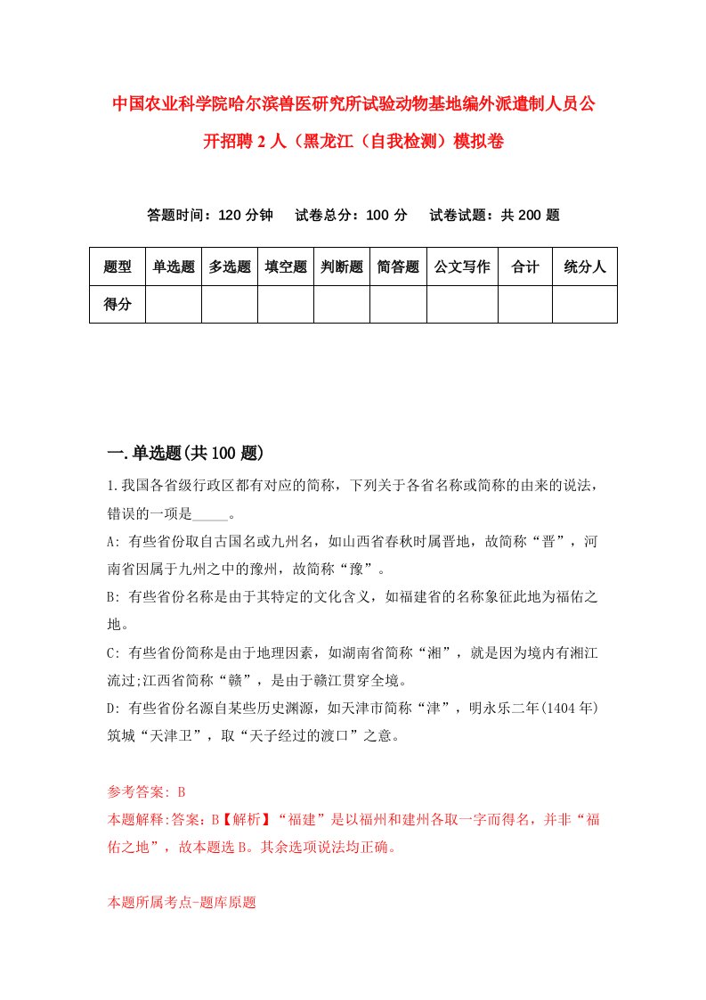 中国农业科学院哈尔滨兽医研究所试验动物基地编外派遣制人员公开招聘2人黑龙江自我检测模拟卷第4次