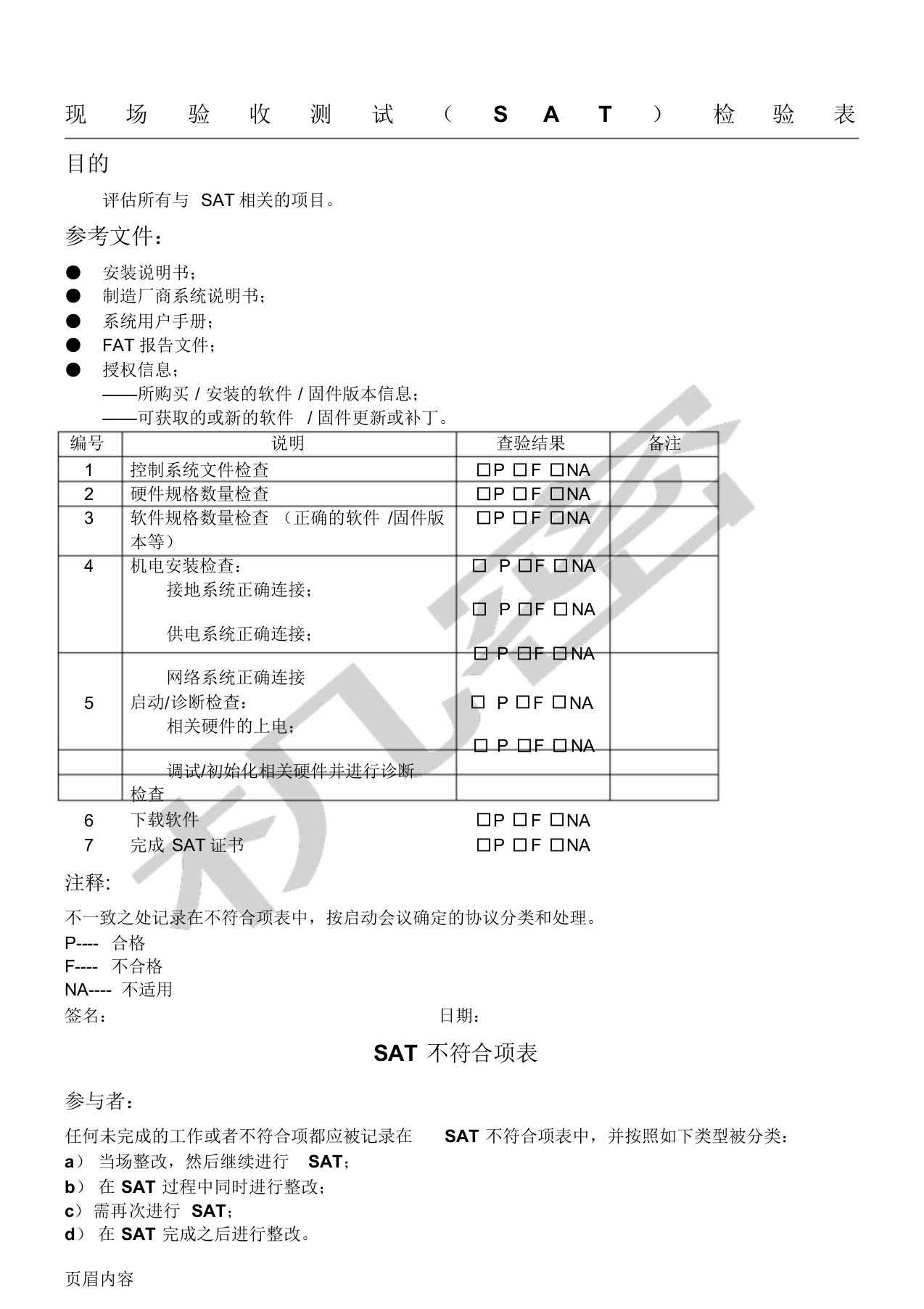 现场验收测试(SAT)检验表格模板