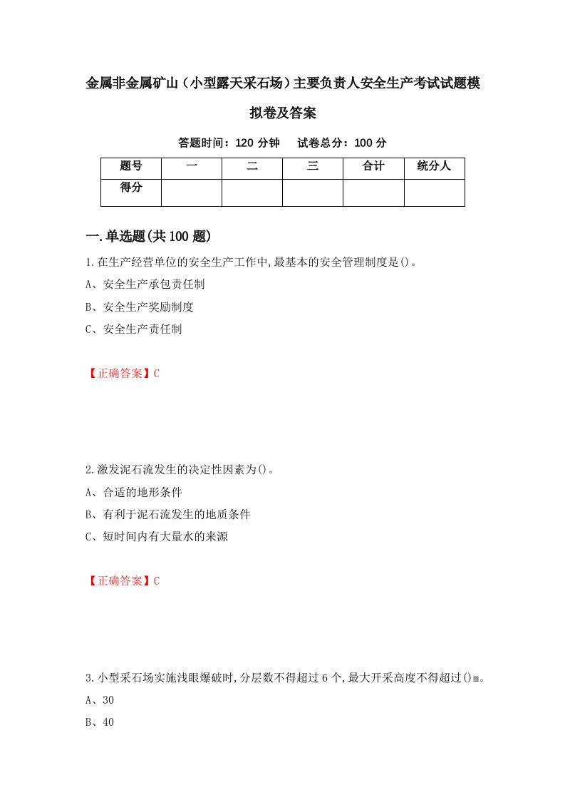 金属非金属矿山小型露天采石场主要负责人安全生产考试试题模拟卷及答案第65版