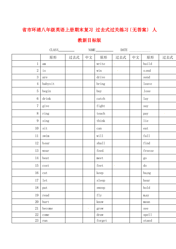 （整理版）市环渚学校八年级英语上册期末复习过去式过关练