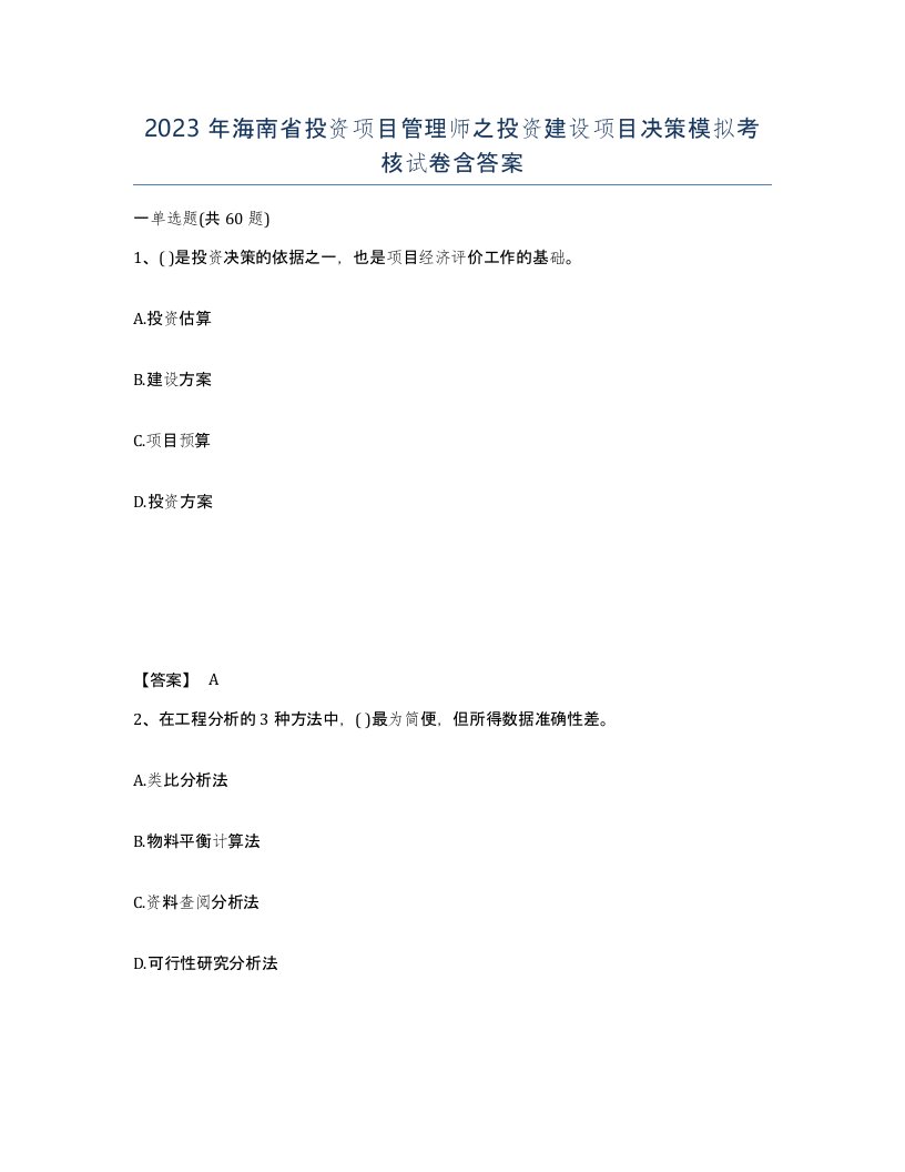 2023年海南省投资项目管理师之投资建设项目决策模拟考核试卷含答案