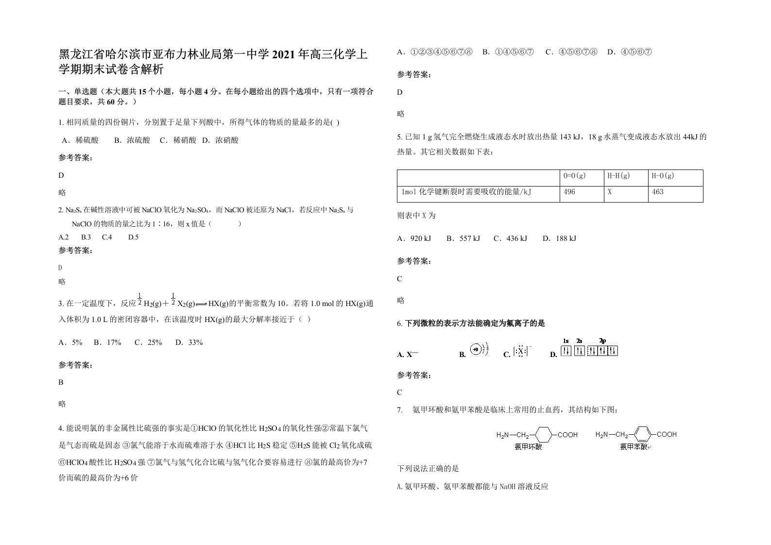 黑龙江省哈尔滨市亚布力林业局第一中学2021年高三化学上学期期末试卷含解析