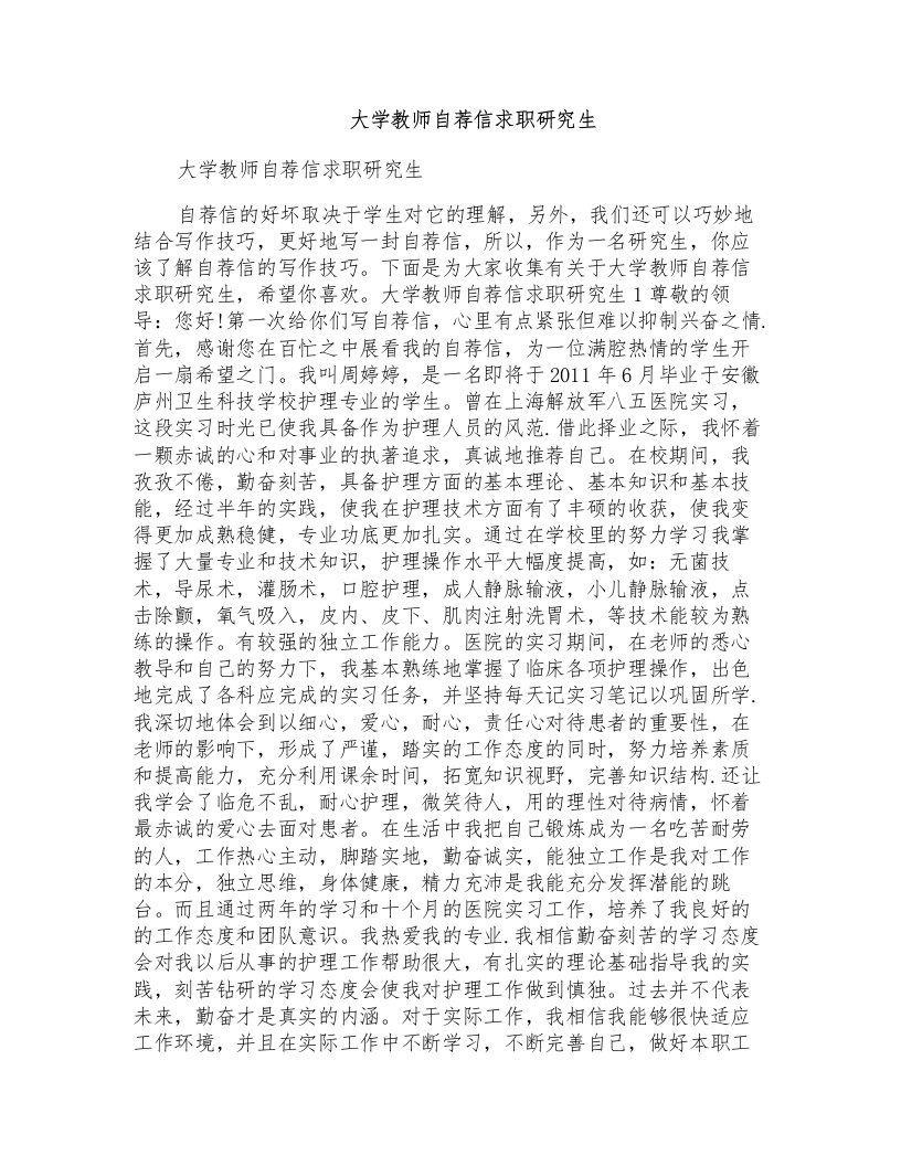 大学教师自荐信求职研究生