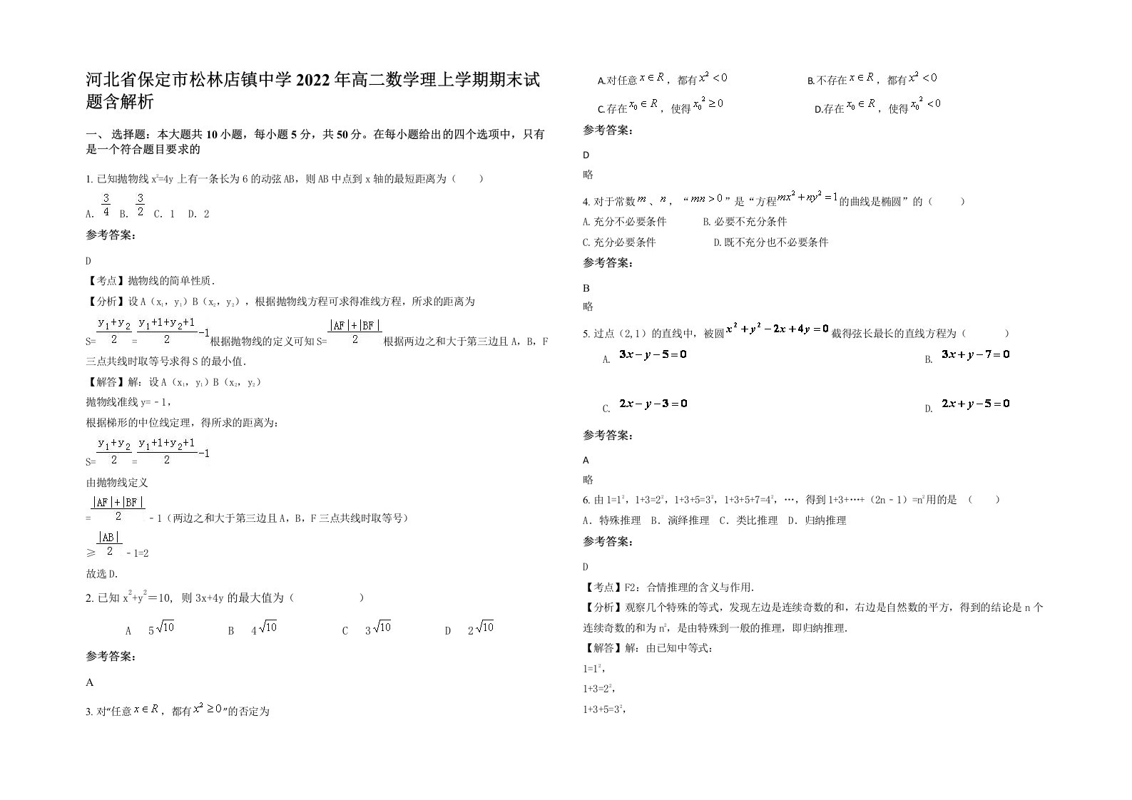 河北省保定市松林店镇中学2022年高二数学理上学期期末试题含解析