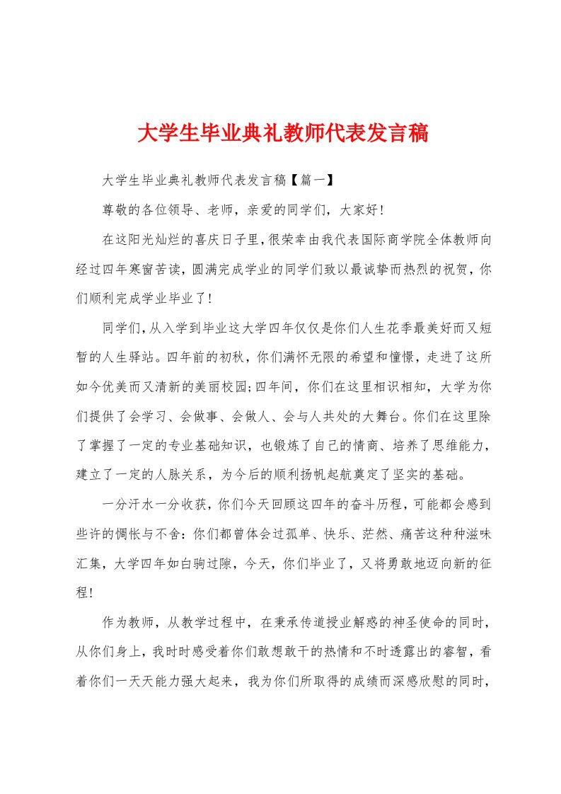 大学生毕业典礼教师代表发言稿