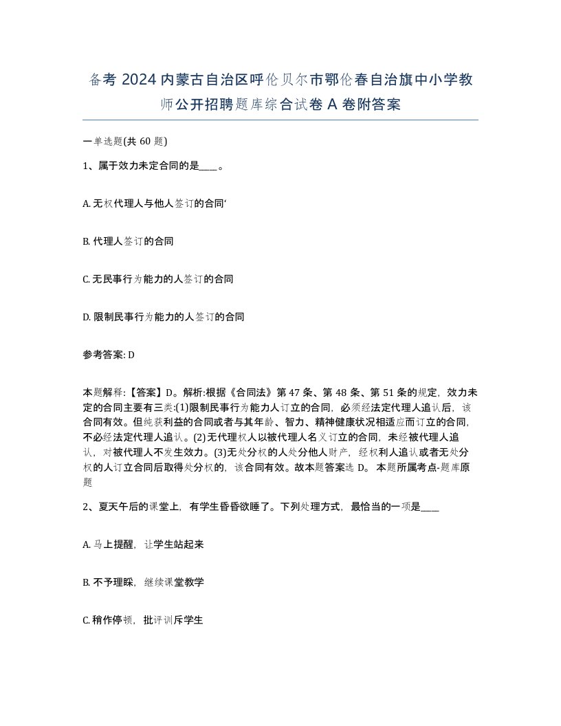 备考2024内蒙古自治区呼伦贝尔市鄂伦春自治旗中小学教师公开招聘题库综合试卷A卷附答案