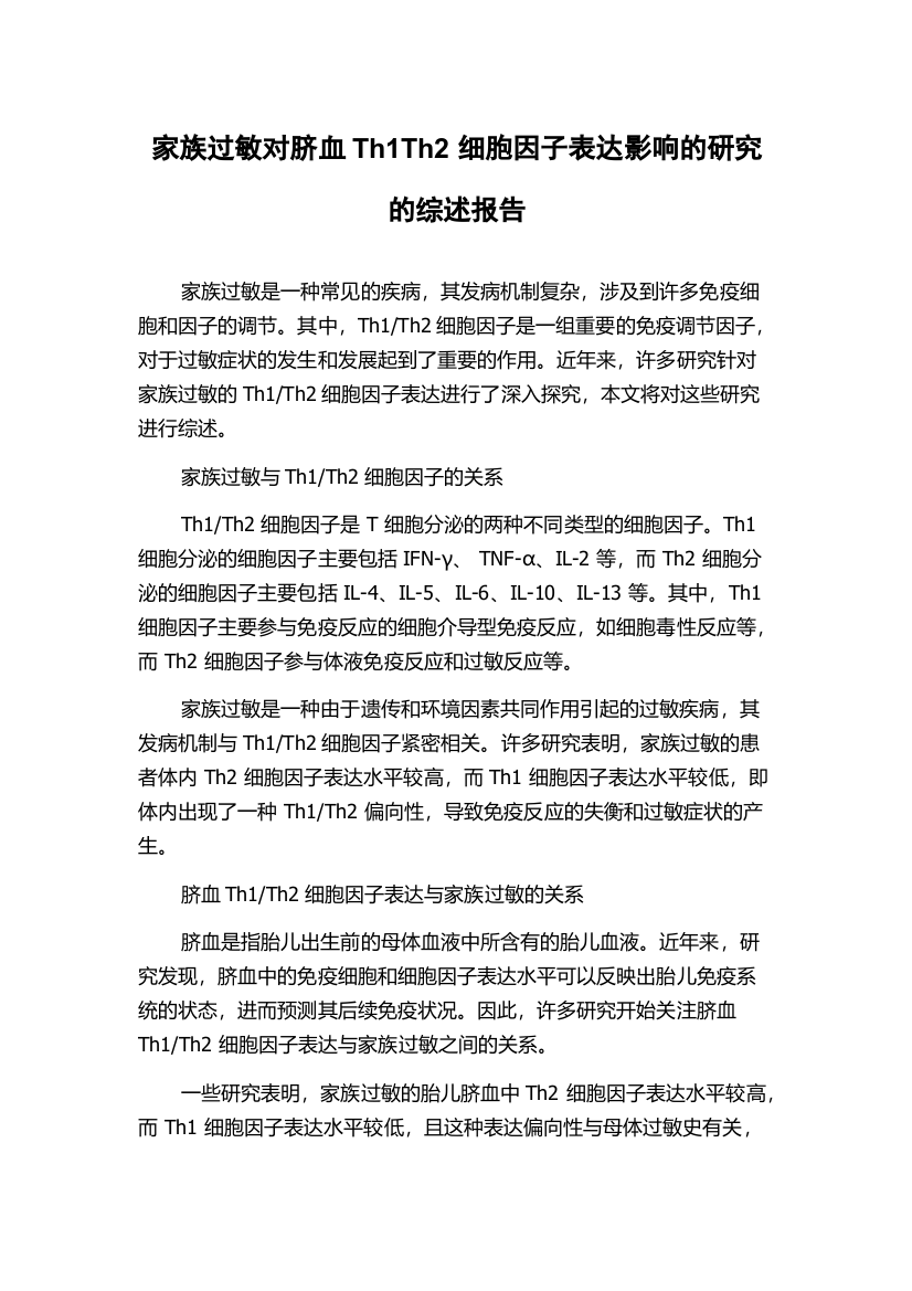 家族过敏对脐血Th1Th2细胞因子表达影响的研究的综述报告