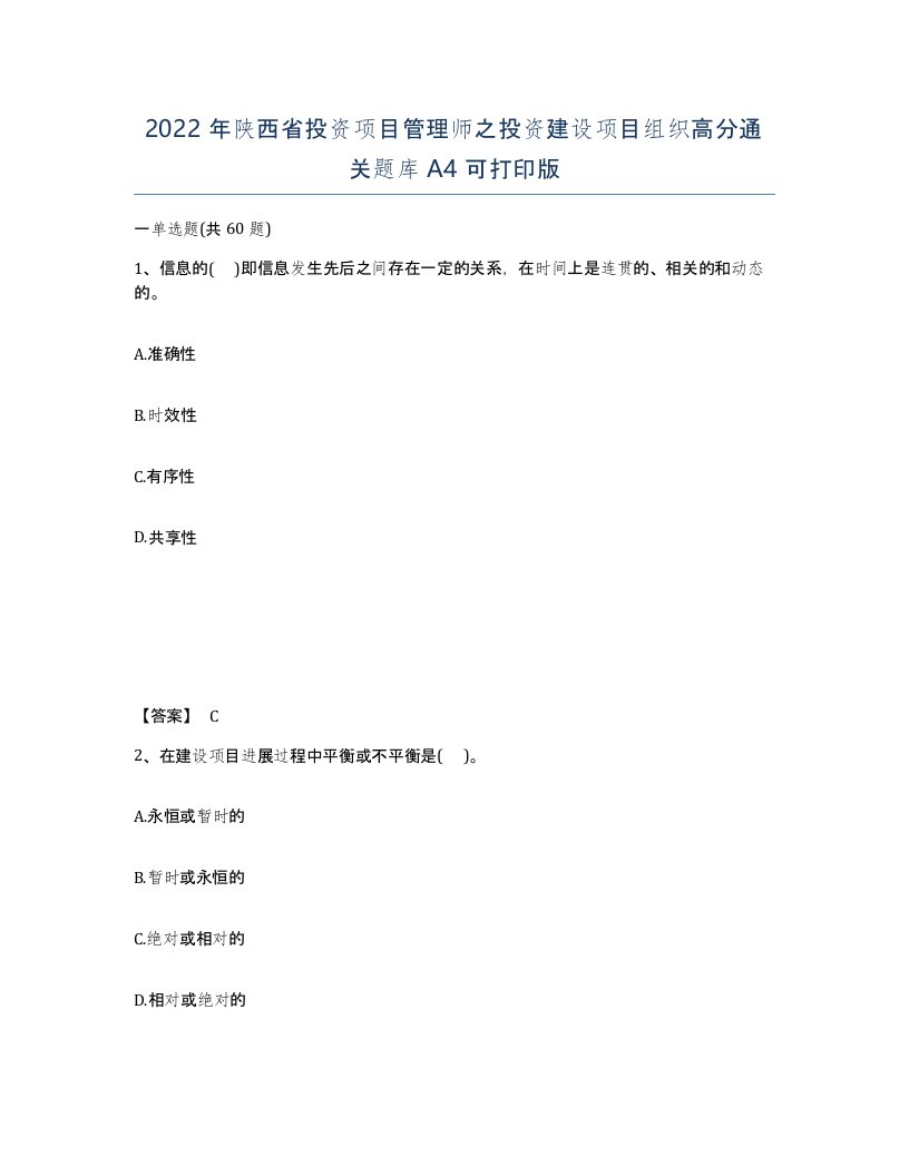 2022年陕西省投资项目管理师之投资建设项目组织高分通关题库A4可打印版