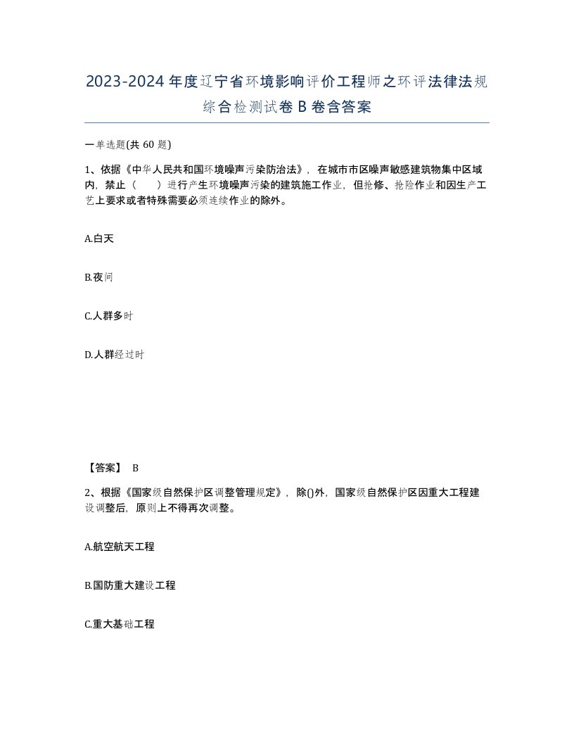 2023-2024年度辽宁省环境影响评价工程师之环评法律法规综合检测试卷B卷含答案