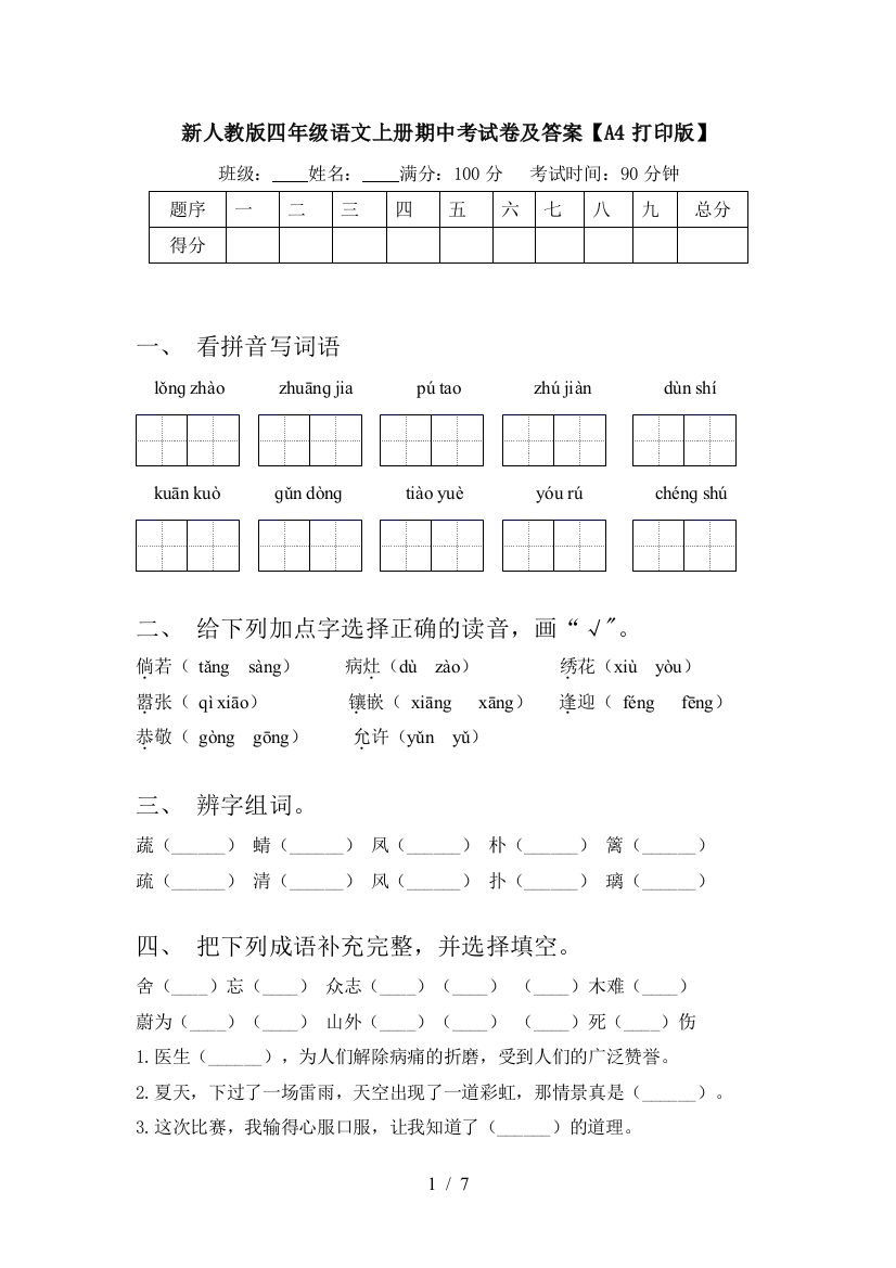 新人教版四年级语文上册期中考试卷及答案【A4打印版】