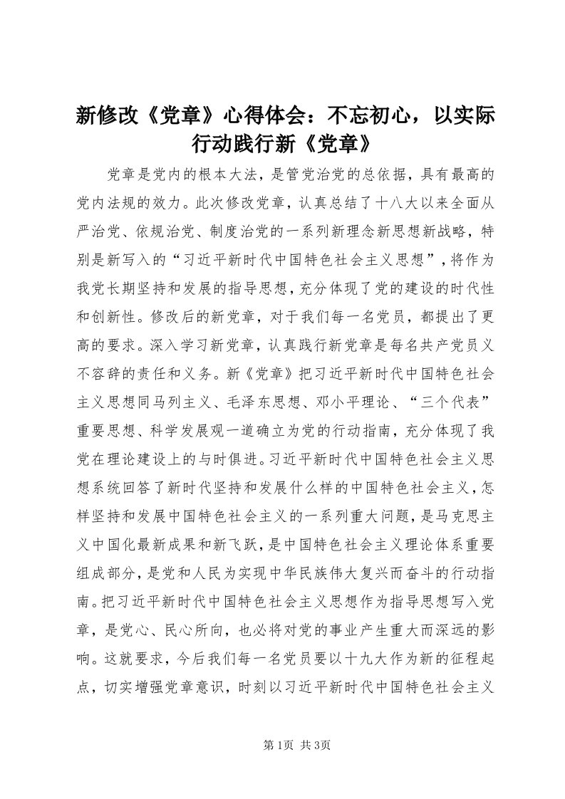 7新修改《党章》心得体会：不忘初心，以实际行动践行新《党章》