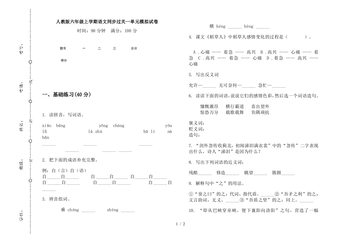 人教版六年级上学期语文同步过关一单元模拟试卷