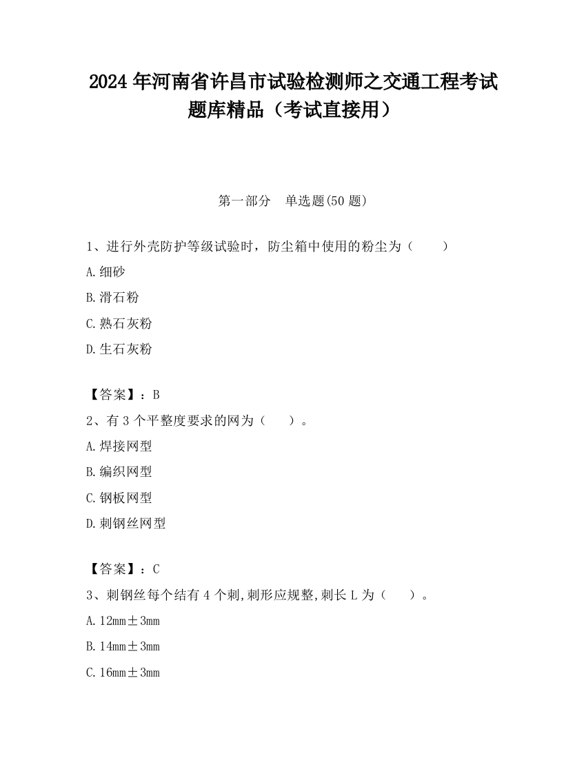 2024年河南省许昌市试验检测师之交通工程考试题库精品（考试直接用）