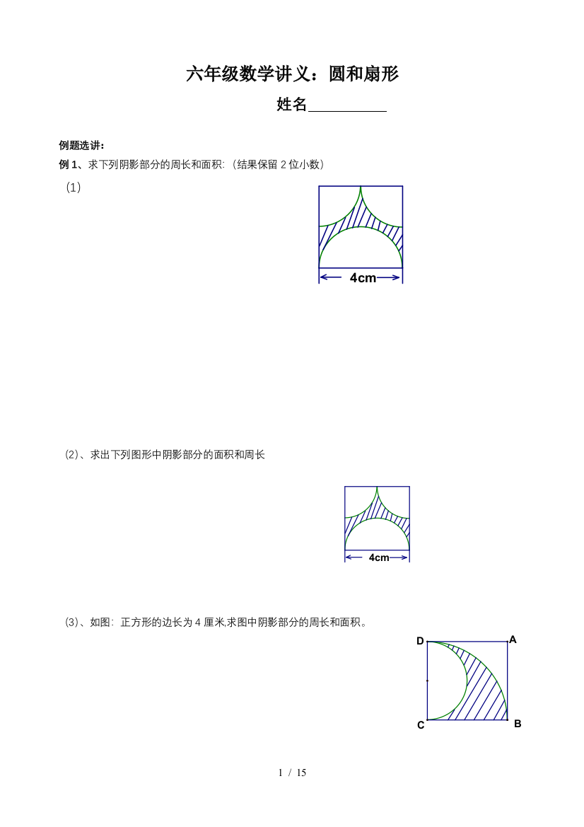 六年级数学讲义：圆和扇形