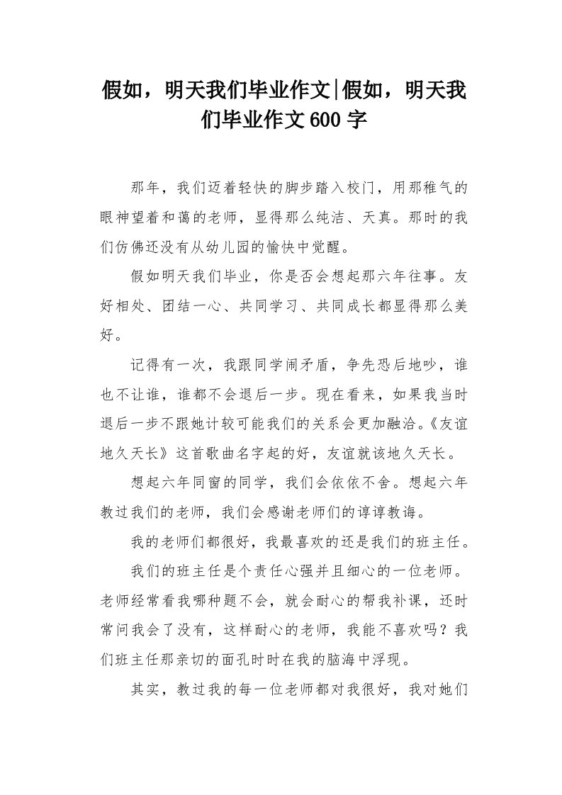 假如，明天我们毕业作文600字