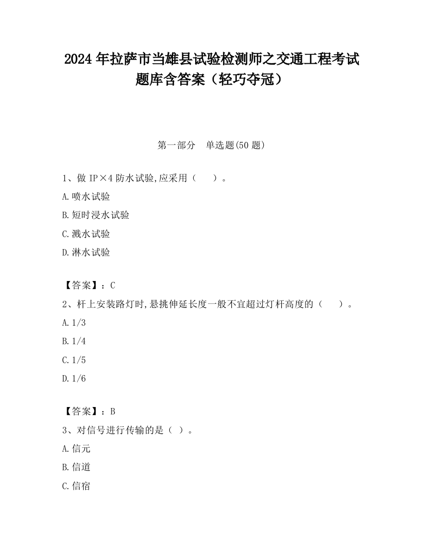 2024年拉萨市当雄县试验检测师之交通工程考试题库含答案（轻巧夺冠）