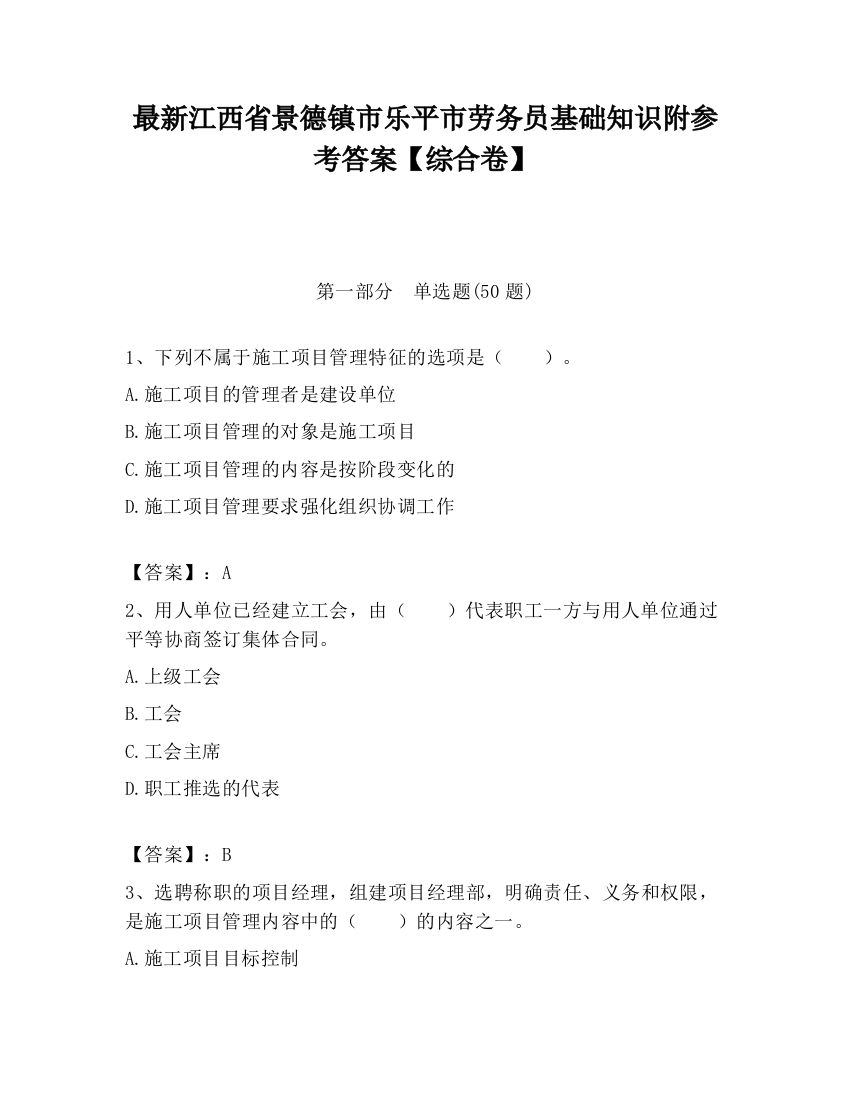 最新江西省景德镇市乐平市劳务员基础知识附参考答案【综合卷】