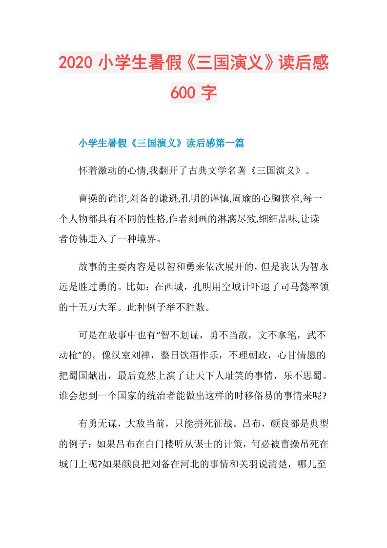 小学生暑假《三国演义》读后感600字