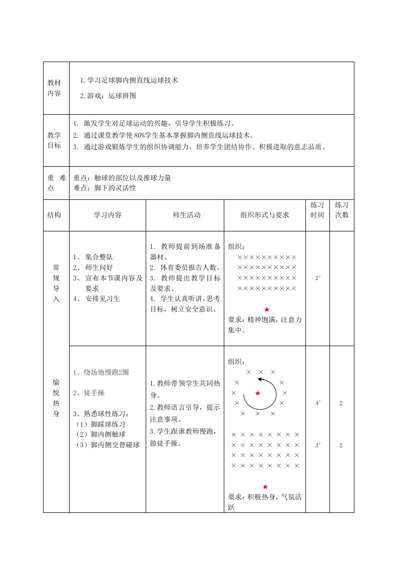 足球脚内侧运球教案