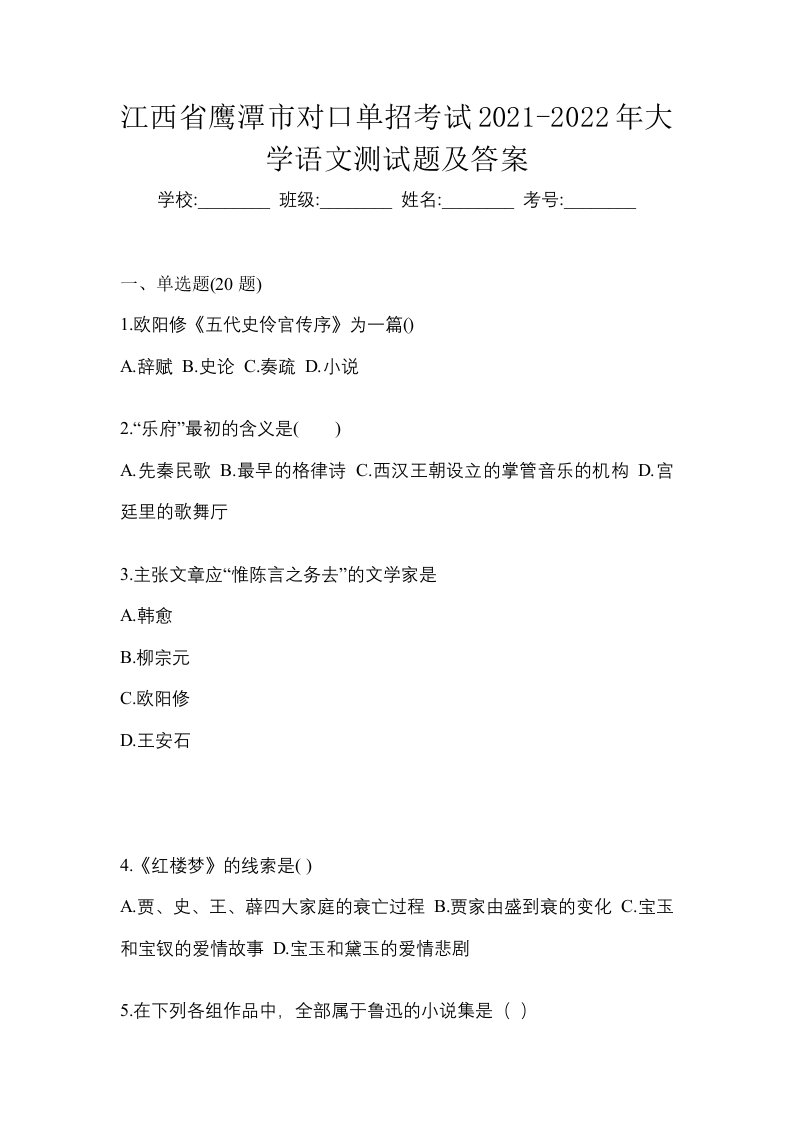 江西省鹰潭市对口单招考试2021-2022年大学语文测试题及答案