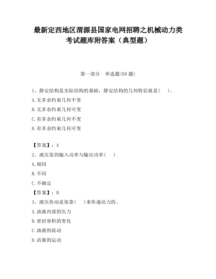 最新定西地区渭源县国家电网招聘之机械动力类考试题库附答案（典型题）