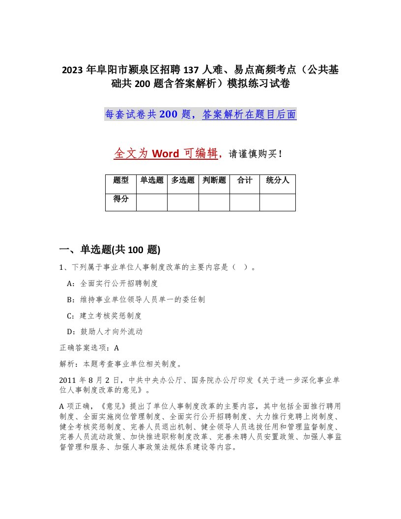 2023年阜阳市颍泉区招聘137人难易点高频考点公共基础共200题含答案解析模拟练习试卷