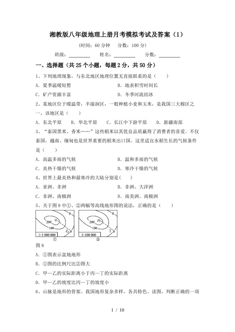 湘教版八年级地理上册月考模拟考试及答案1