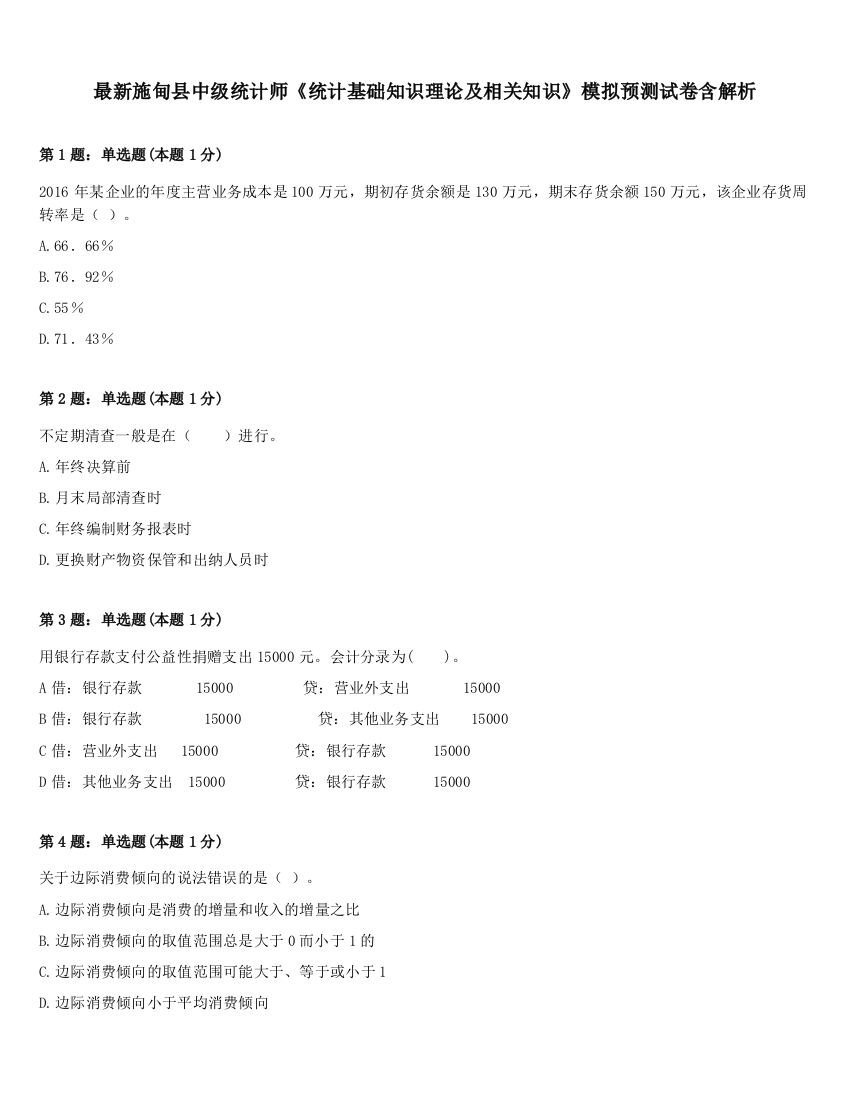 最新施甸县中级统计师《统计基础知识理论及相关知识》模拟预测试卷含解析