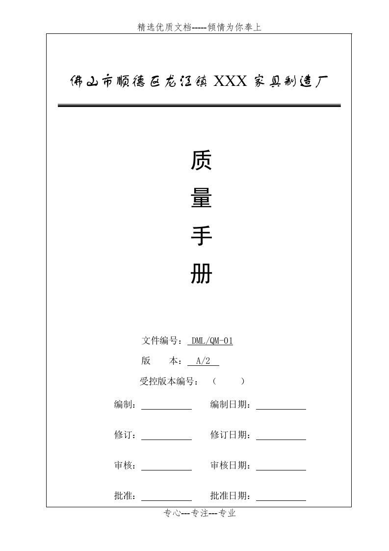 质量手册-家具行业(共30页)