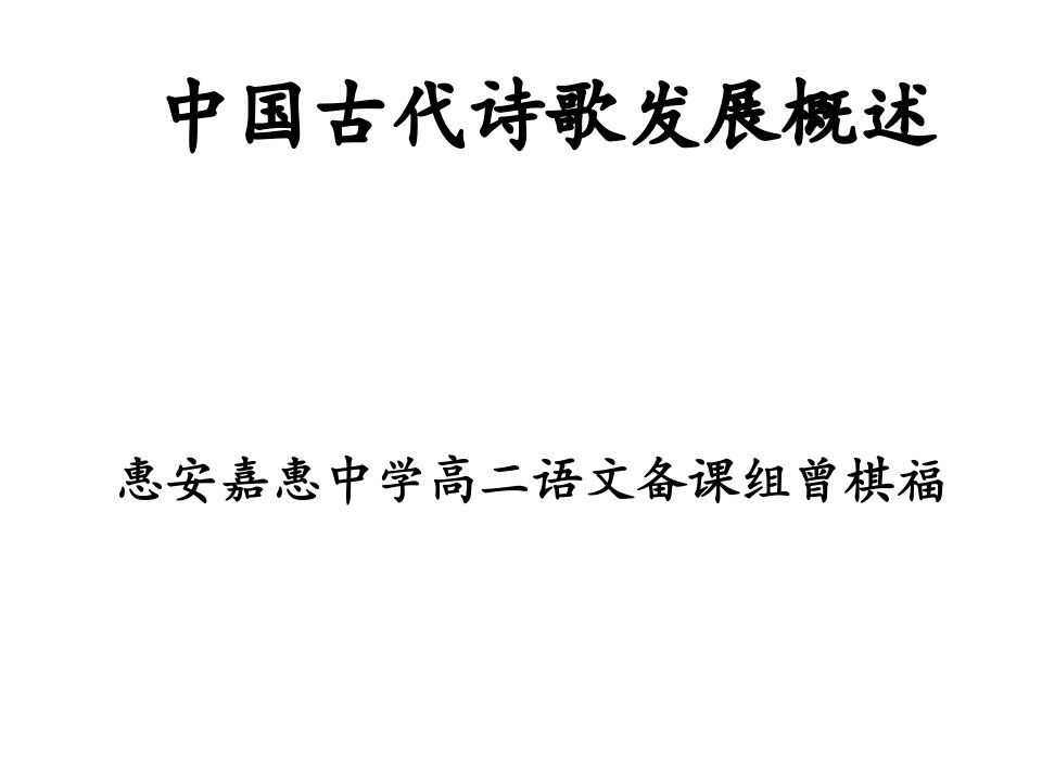 中国古代诗歌发展史教案资料