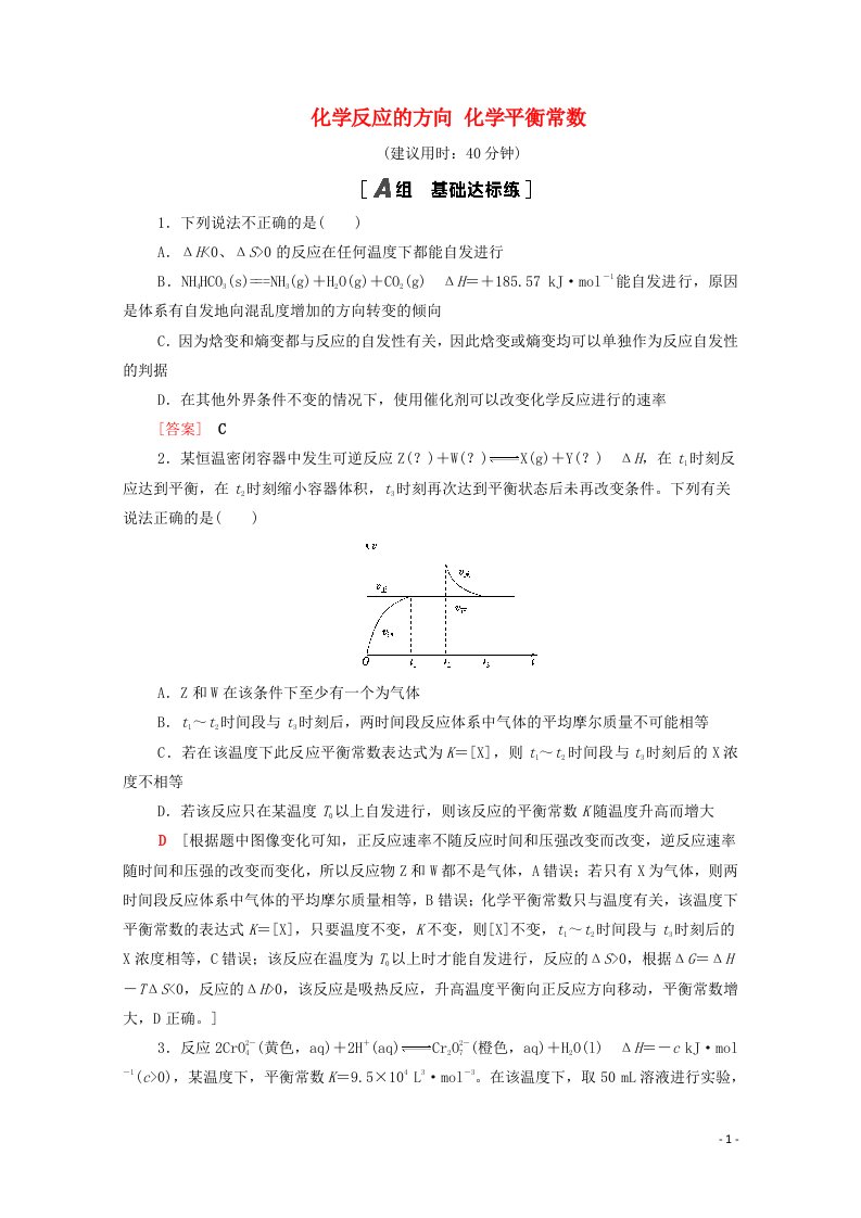 山东专用2022版高考化学一轮复习课后集训22化学反应的方向化学平衡常数含解析鲁科版