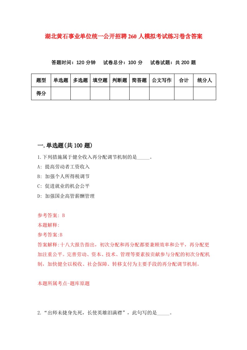 湖北黄石事业单位统一公开招聘260人模拟考试练习卷含答案第9期