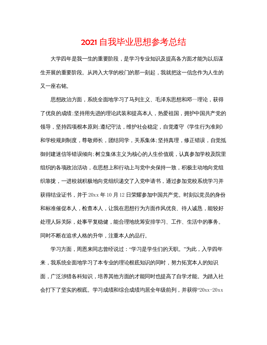 2022自我毕业思想参考总结