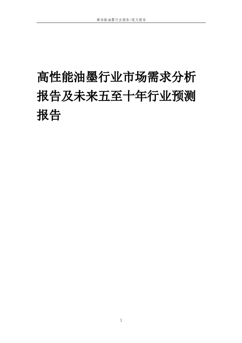 2023年高性能油墨行业市场需求分析报告及未来五至十年行业预测报告